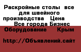 Раскройные столы, все для швейного производства › Цена ­ 4 900 - Все города Бизнес » Оборудование   . Крым